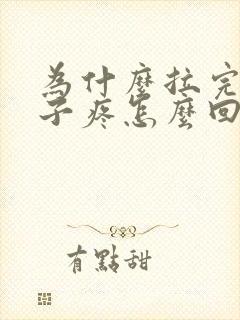 为什么拉完屎肚子疼怎么回事