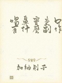 喝鼻窦炎口服液有什么副作用封面