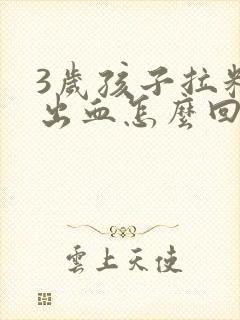 3岁孩子拉粑粑出血怎么回事