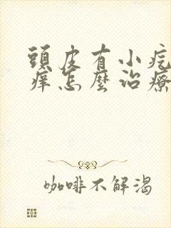 头皮有小疙瘩痒痒怎么治疗封面