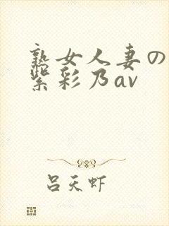 熟女人妻のav紫彩乃av