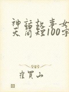 神话故事女娲补天简短100字