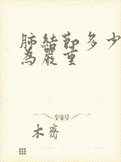 肺结节多少mm为严重