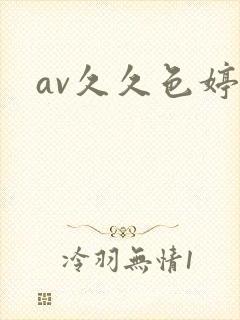 av久久色婷婷