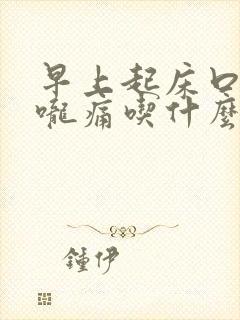 早上起床口苦喉咙痛吃什么药