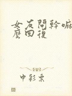 女友问干嘛呢怎么回复