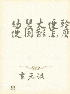 幼儿大便干燥排便困难怎么办封面