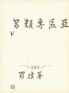 另类专区亚洲av