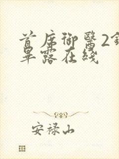 首席御医2锋芒毕露在线