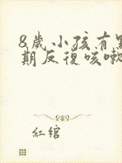 8岁小孩有点长期反复咳嗽严重治疗方法