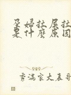 孕妇拉屎拉出血是什么原因?