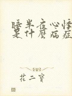 睡半夜心悸心慌是什么病症状封面