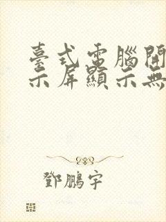 台式电脑开机显示屏显示无信号黑屏怎么办