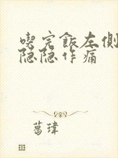 吃完饭左侧腹部隐隐作痛