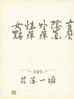 女性外阴有小红点痒痒怎么回事封面