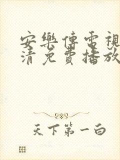 安乐传电视剧高清免费播放封面