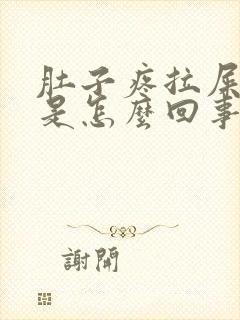 肚子疼拉屎带脓是怎么回事