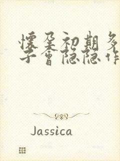 怀孕初期多久肚子会隐隐作痛