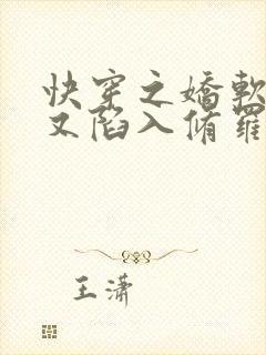 快穿之娇软女配又陷入修罗场了免费阅读