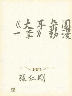 《大耳朵图图第一季》动漫