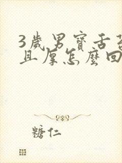 3岁男宝舌苔白且厚怎么回事