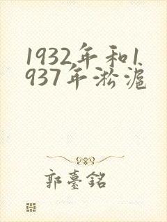 1932年和1937年淞沪