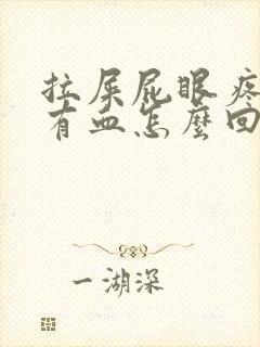 拉屎屁眼疼一擦有血怎么回事