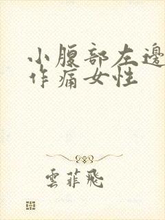 小腹部左边隐隐作痛女性