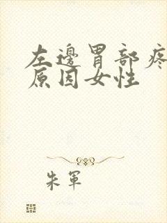 左边胃部疼痛的原因女性