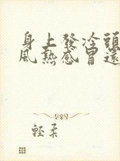 身上发冷头疼是风热感冒还是风寒感冒