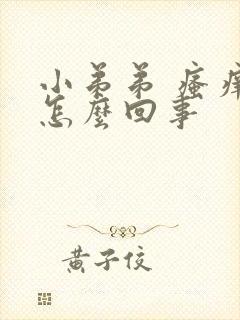 小弟弟 瘙痒是怎么回事