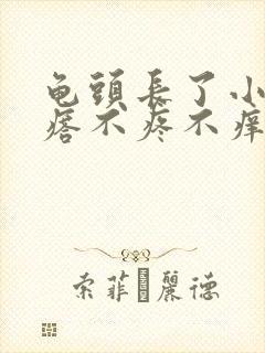 龟头长了小红疙瘩不疼不痒封面