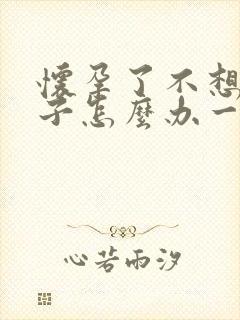 怀孕了不想要孩子怎么办一个星期