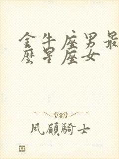 金牛座男最配什么星座女