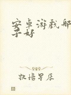 安卓游戏哪个盒子好