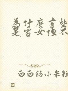 为什么有些女生是处女但不流血