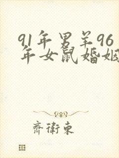 91年男羊96年女鼠婚姻相配吗封面