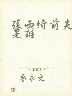 张雨绮前夫前妻是谁