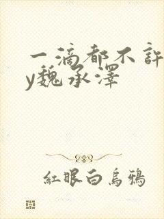 一滴都不许漏by魏承泽