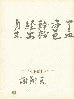 月经干净了几天又出粉色血是怎么回事