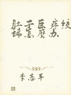 肚子巨疼绞痛拉稀怎么办