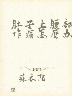 肚子上腹部隐隐作痛怎么办封面