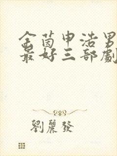 余茵申浩男演技最好三部剧