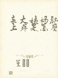 来大姨妈肚子边上疼是怎么回事