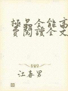 极品全能高手免费阅读全文最新