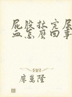 屁股拉完屎擦出血怎么回事