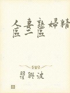 人妻熟妇精品一区二区