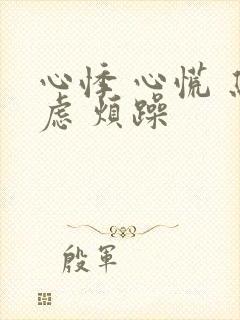 心悸 心慌 焦虑 烦躁封面