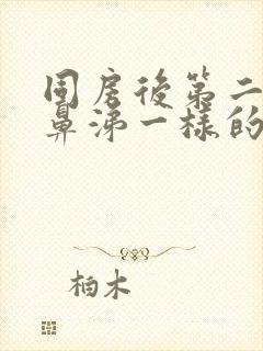 同房后第二天有鼻涕一样的分泌物