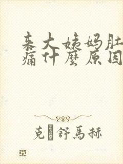 来大姨妈肚子胀痛什么原因引起的